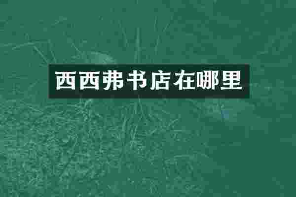 西西弗书店在哪里