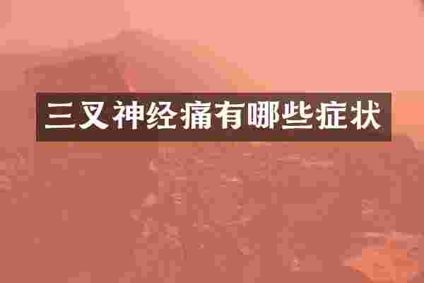 三叉神经痛有哪些症状