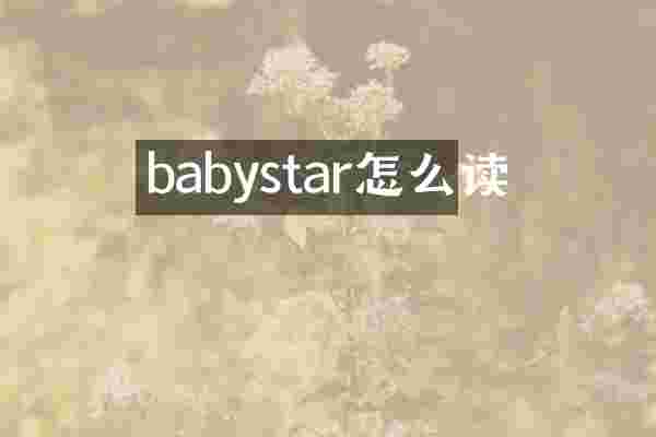 babystar怎么读