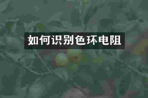 如何识别色环电阻