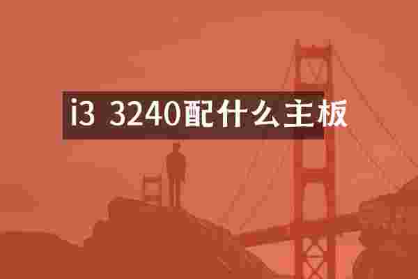i3 3240配什么主板