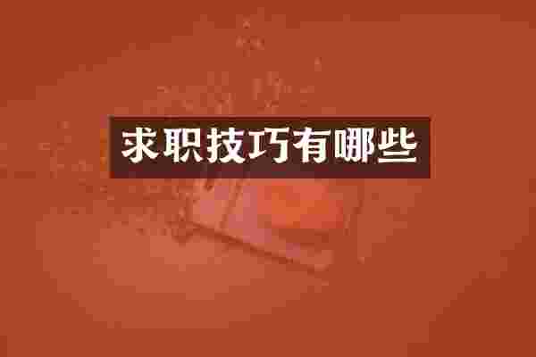 求职技巧有哪些