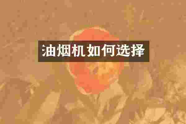油烟机如何选择