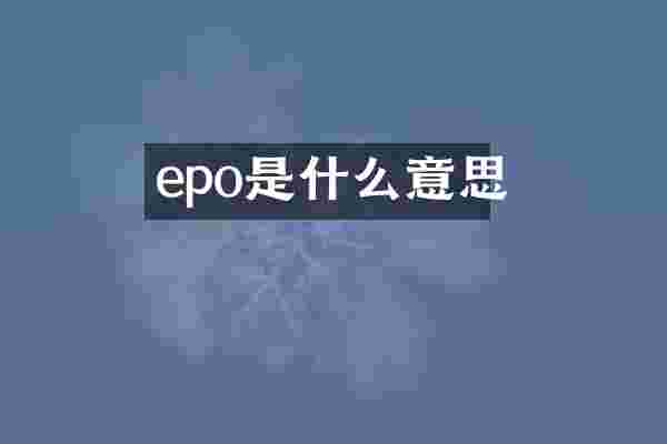 epo是什么意思