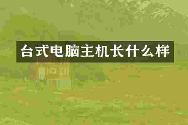 台式电脑主机长什么样