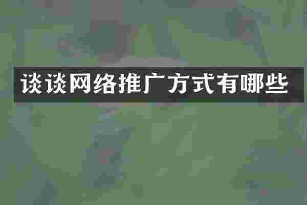 谈谈网络推广方式有哪些