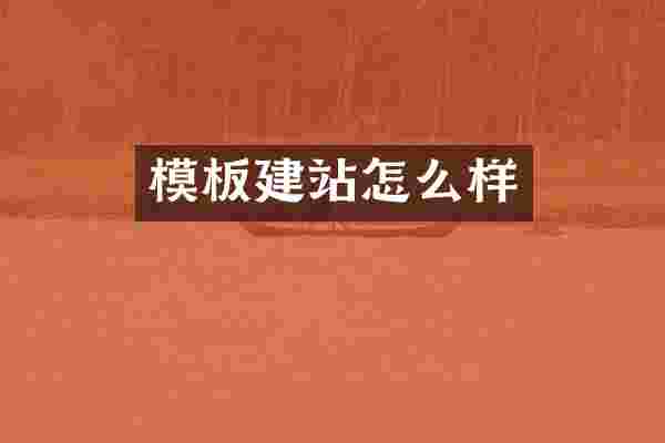 模板建站怎么样