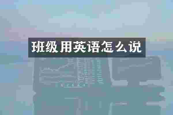 班级用英语怎么说