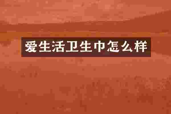 爱生活卫生巾怎么样