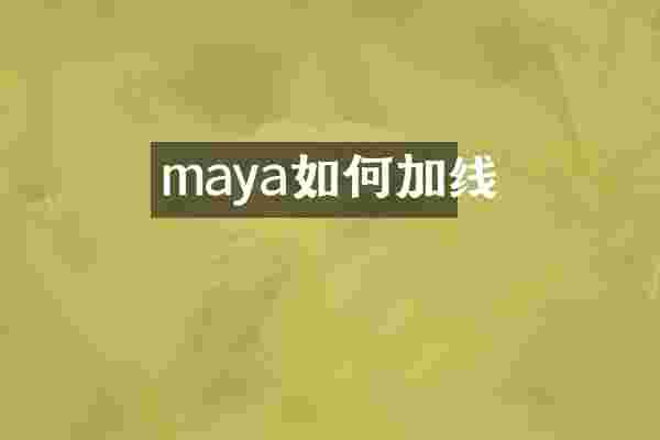 maya如何加线
