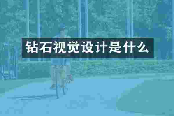 钻石视觉设计是什么