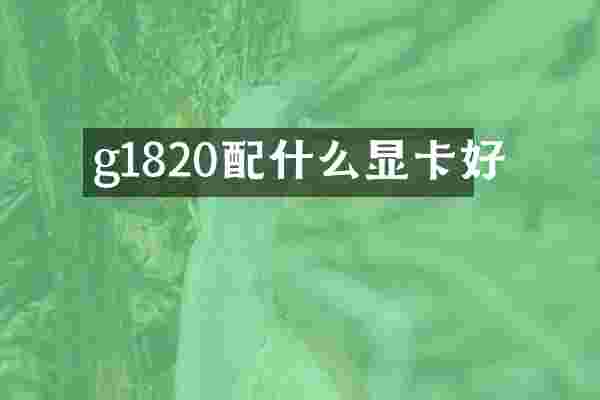 g1820配什么显卡好