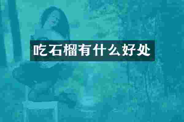 吃石榴有什么好处
