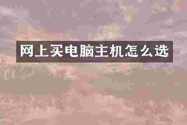 网上买电脑主机怎么选