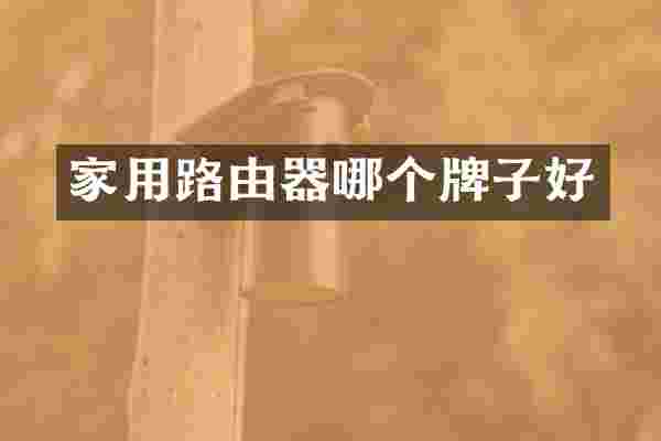 家用路由器哪个牌子好