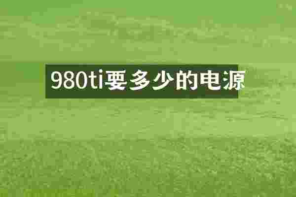 980ti要多少的电源
