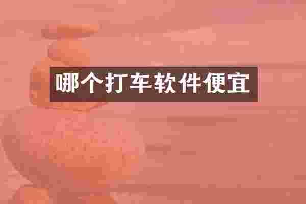 哪个打车软件便宜