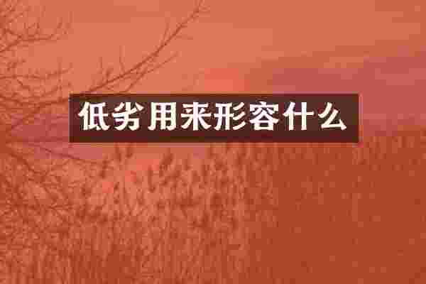 低劣用来形容什么