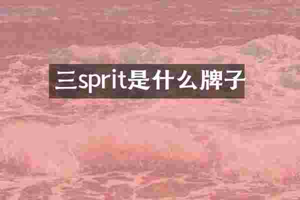 三sprit是什么牌子