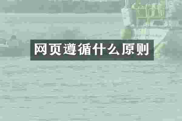网页遵循什么原则