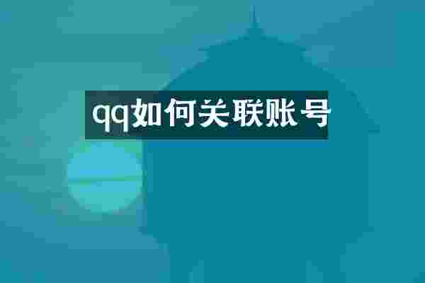 qq如何关联账号