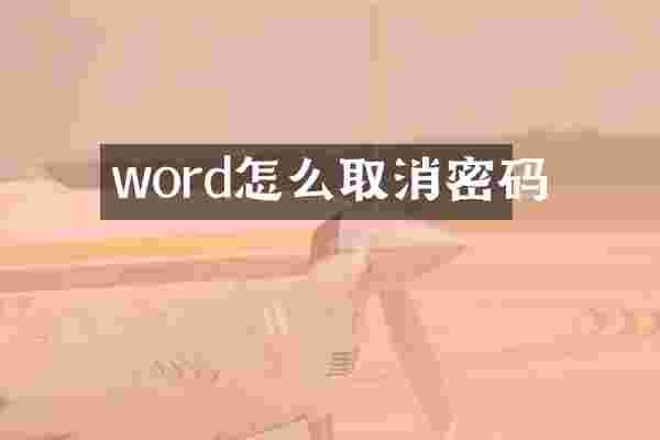 word怎么取消密码
