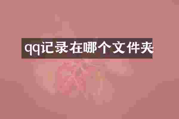 qq记录在哪个文件夹
