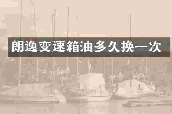 朗逸变速箱油多久换一次