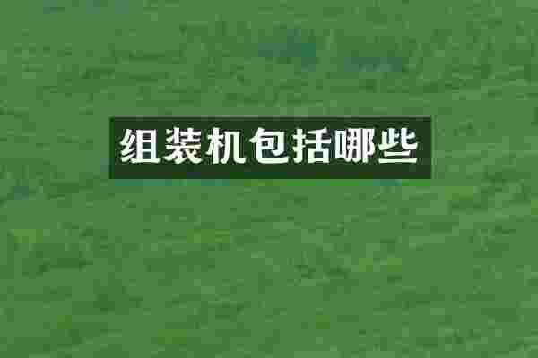 组装机包括哪些