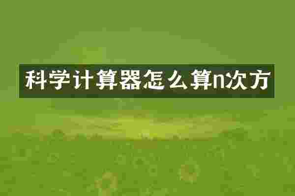 科学计算器怎么算n次方