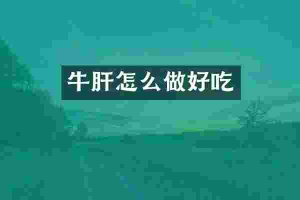 牛肝怎么做好吃