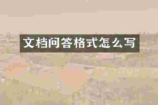 文档问答格式怎么写