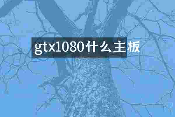 gtx1080什么主板