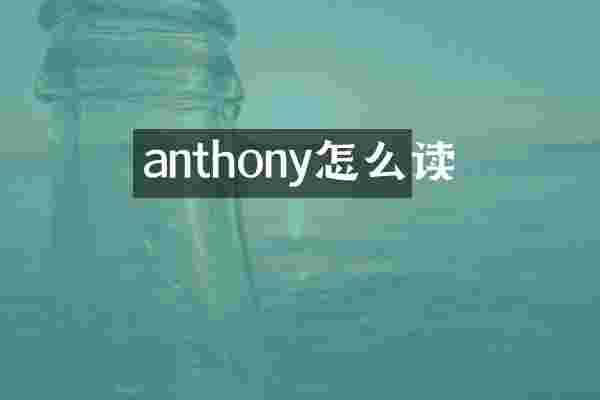 anthony怎么读