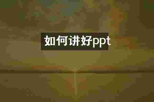 如何讲好ppt