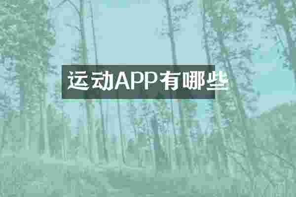 运动APP有哪些