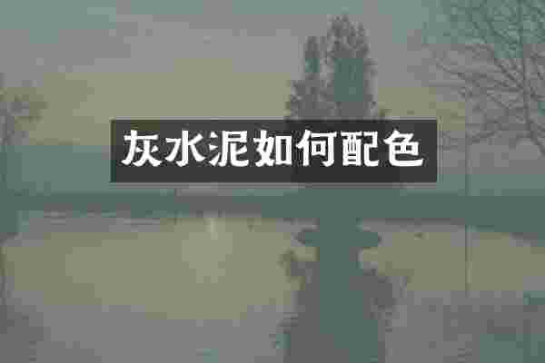 灰水泥如何配色
