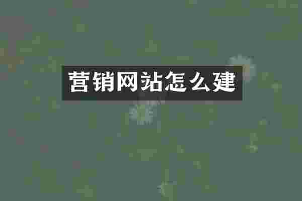 营销网站怎么建