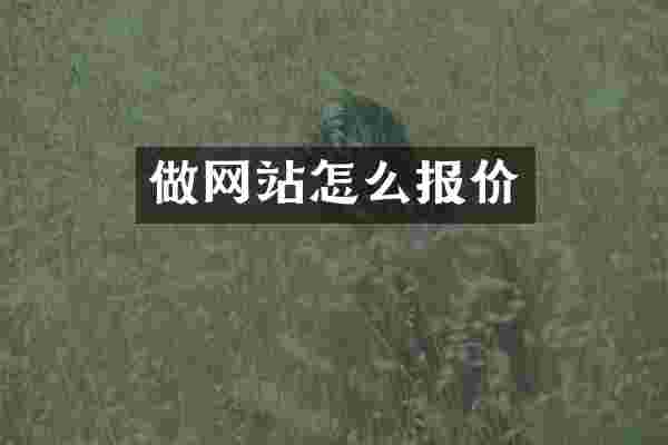 做网站怎么报价