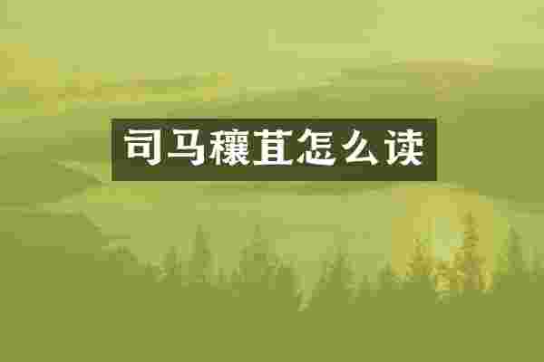 司马穰苴怎么读