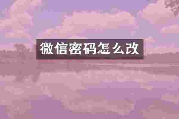 微信密码怎么改