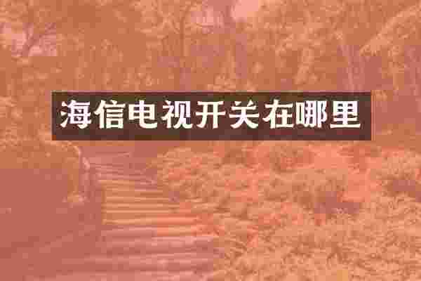 海信电视开关在哪里