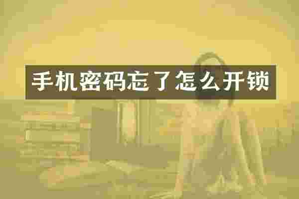 手机密码忘了怎么开锁