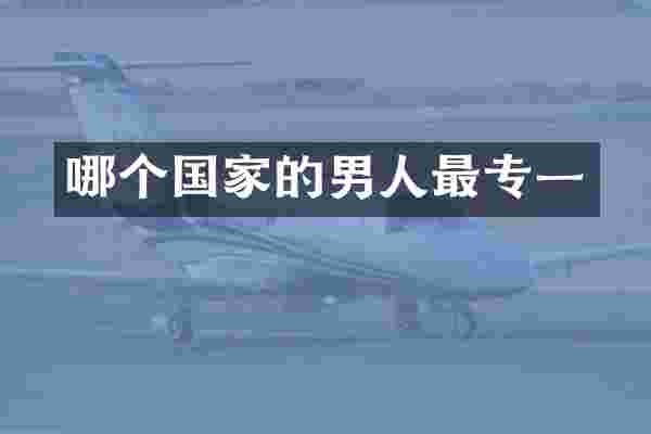 哪个国家的男人最专一