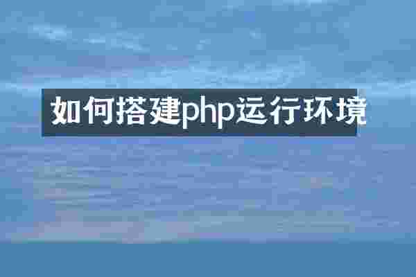 如何搭建php运行环境