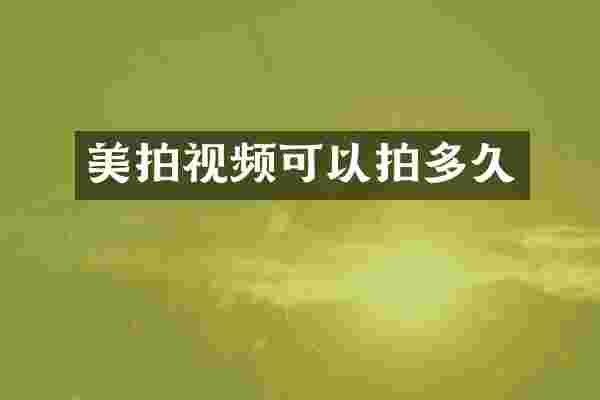 美拍视频可以拍多久