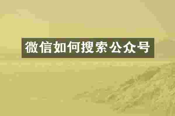 微信如何搜索公众号