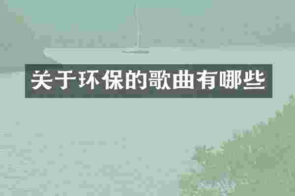 关于环保的歌曲有哪些