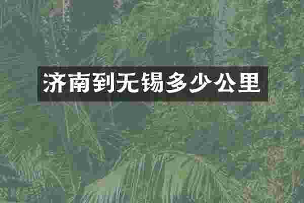 济南到无锡多少公里