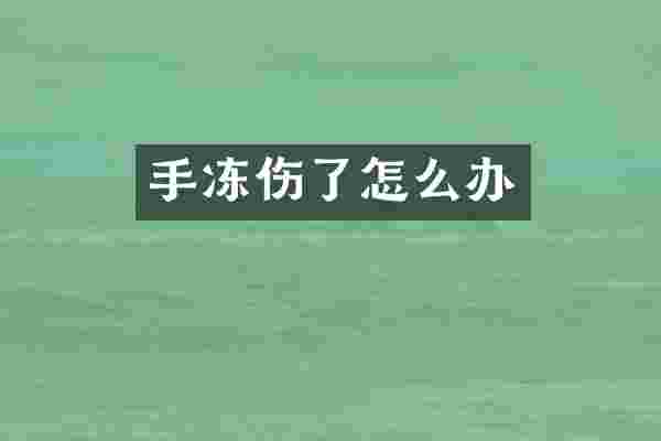 手冻伤了怎么办